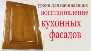 Ремонт кухонных фасадов. How to Restore and Refinish Wood Kitchen Cabinets.