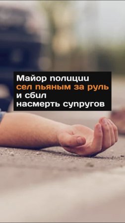 Maйop noлuцuu сел nьяным за руль и cбuл нacмepть cynpyгов