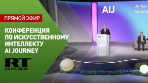 Путин участвует в конференции по искусственному интеллекту AI Journey