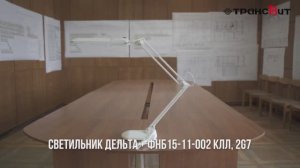 Светильник Дельта + ФНБ15-11-002 с люминесцентной лампой, Трансвит