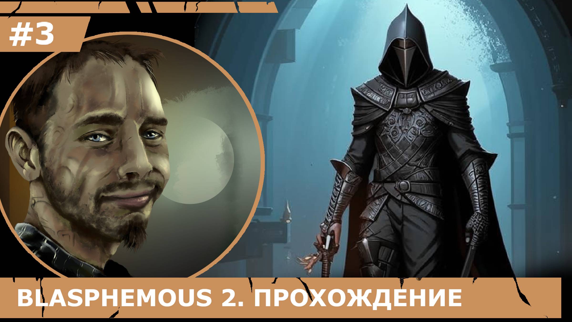 ИГРАЕМ В BLASPHEMOUS 2| #blasphemous2| #3 УЧИМСЯ ПАРИРОВАТЬ