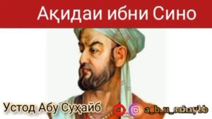 Баёни Ақидаи ибни Сино .. шайх Абу Сухайб