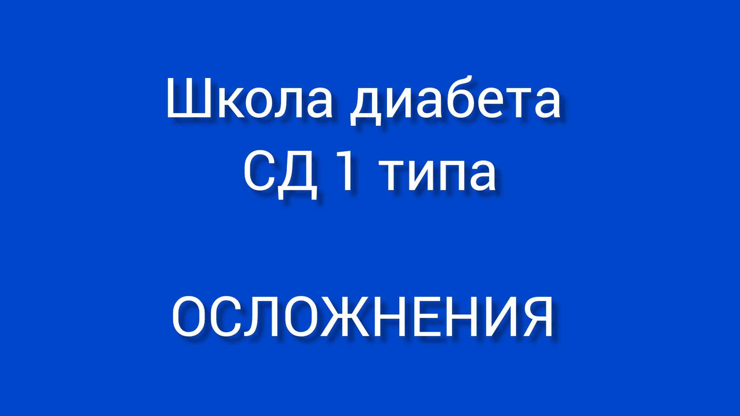 Школа диабета для 1 типа Занятие 4. Осложнения