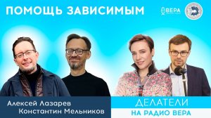 «Реабилитация и поддержка зависимых». Алексей Лазарев, Константин Мельников) / Делатели