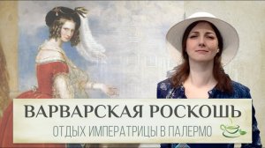 "Зрелище истинно азиатского бросания денег". Как жена Николая I отдыхала в Южной Европе