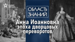 Как племянница Петра I стала императрицей? Лекция политолога Даниила Аникина