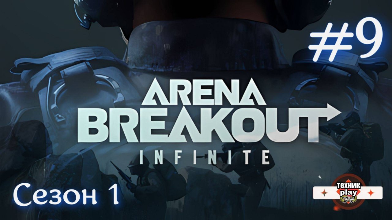 Arena Breakout: Infinite Серия №9