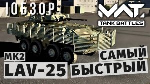 MWT TANK BATTLES | ОБЗОР | LAV-25