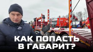 Как попасть в габарит?