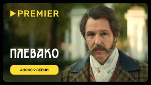 Плевако | Анонс 9 серии | PREMIER