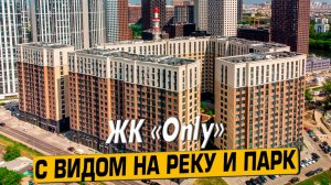 Видео обзор ЖК Only, аэросъемка района Филевский парк, 172 отзыва покупателей, мнение эксперта
