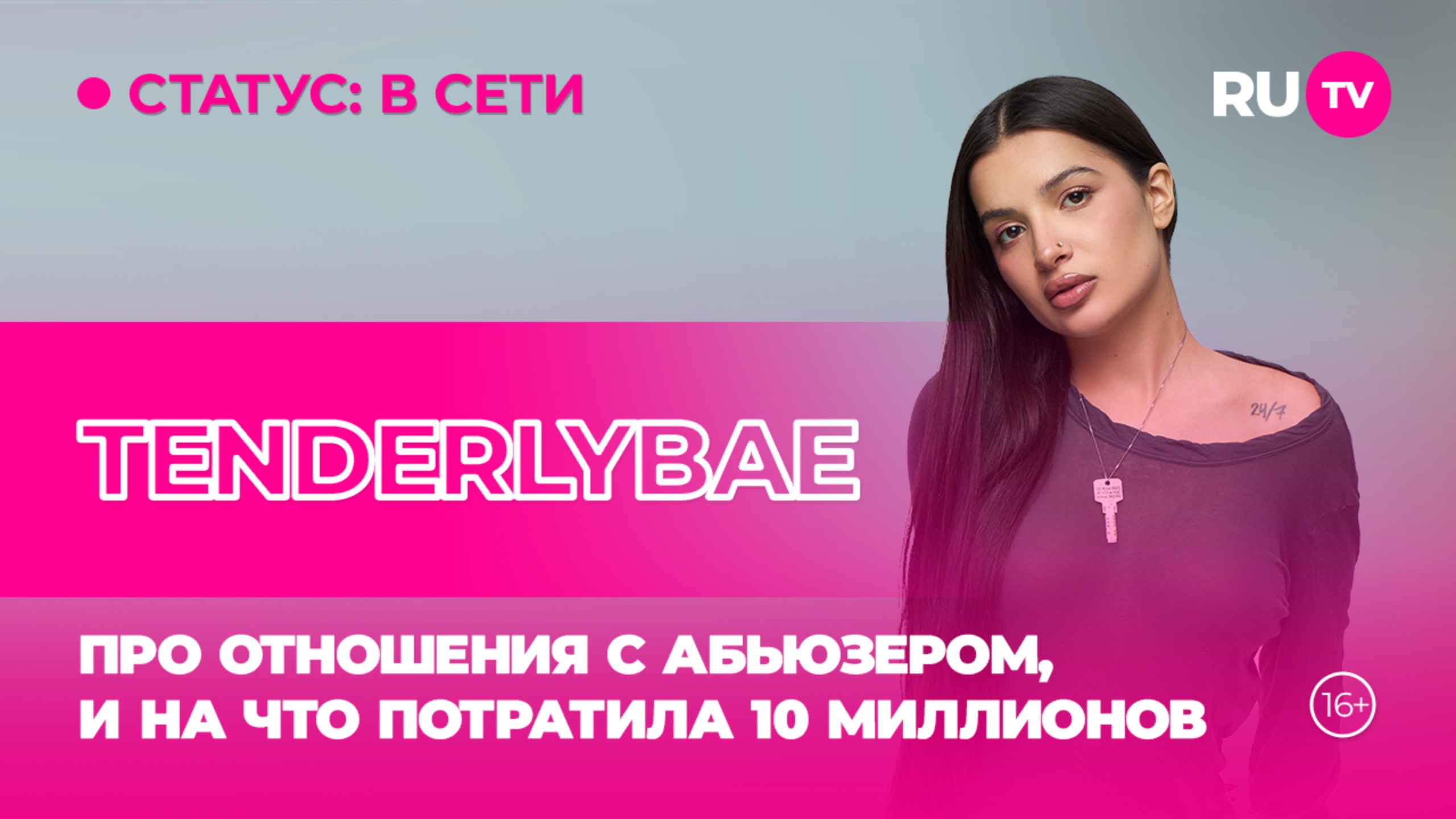 Tenderlybae в гостях на RU.TV: про отношения с абьюзером, и на что потратила 10 миллионов