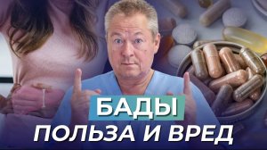 Польза и Вред БАДов - как не навредить своему организму❓