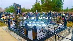 НА ЗЕЛЁНОМ ГРАНИТЕ  ХОРОШО СМОТРЯТСЯ ЗОЛОТЫЕ НАДПИСИ
