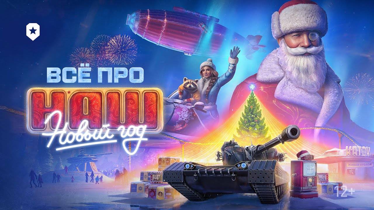 🎄Мир танков, Новогодняя наступления 2025 , Стрим 1🎄