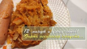 Вкусный ужин за 12 минут, из остатков пекинской капусты и риса | Сам себе шеф-повар, декабрь 2024