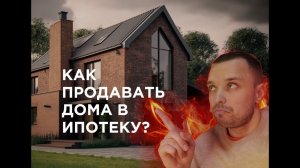 Как продавать дома в ипотеку? Выбираем банк, обходим модерацию в Директе