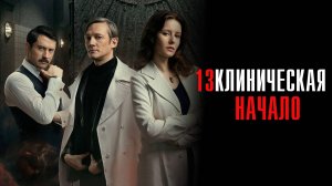 13 Клиническая Начало 1-8 серия сериал Мелодрама Детектив 2024 ИВИ