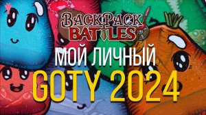 ПАРУ СЛОВ О Backpack Battles (Рюкзачки)