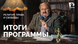 Итоги программы | Религия: права и свободы