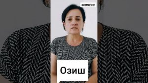 Озиш хакида, озиш усуллари
