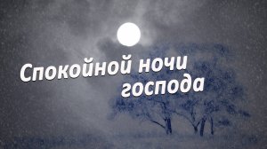 Спокойной ночи господа (Русский романс) Вадим Ибрянов