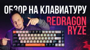 ОБЗОР КЛАВИАТУРЫ REDRAGON RYZE - ТОП МЕХАНИКА?! #redragon #клавиатура #обзор