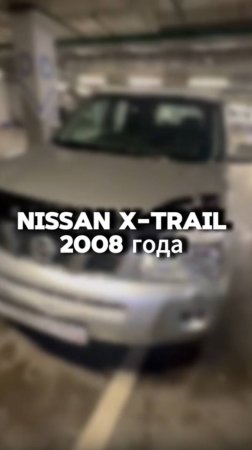 купили бы себе такой Nissan X-Trail с пробегом 106.000км