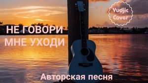 _Не говори мне - Уходи_ Авторская песня для души(Yudjik Cover) #гитара #песни #музыка #гитарист