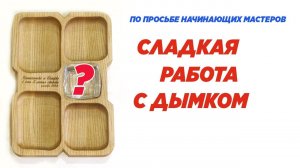 Менажница для меда