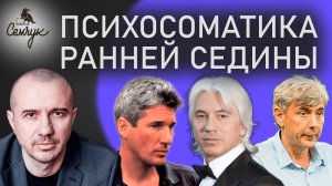 О чем говорит ранняя седина. А у вас в каком возрасте она появилась? Феноменальная психосоматика
