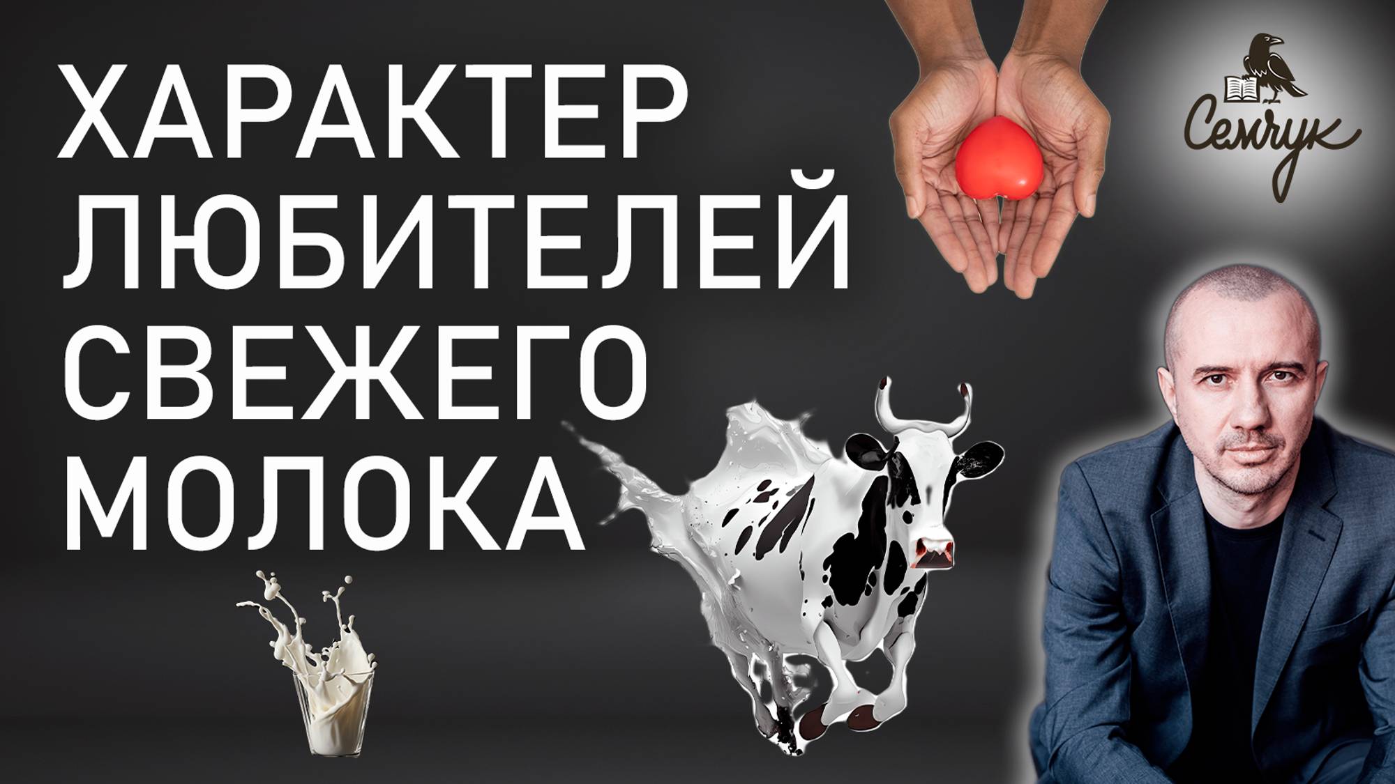 Почему без свежего молока не будет любви и заботы. А вы любите молоко? Феноменальная психология еды