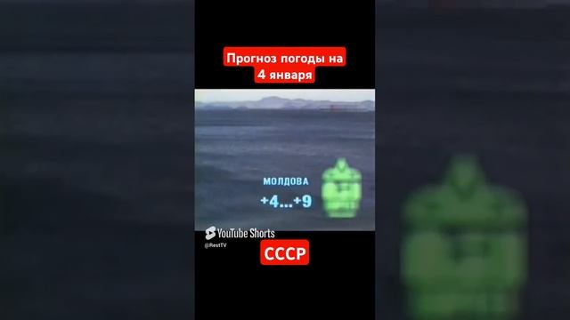 #Прогнозпогоды на 4 января #ссср #советскоетелевидение #ретро #история #новости
