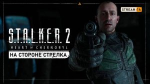 S.T.A.L.K.E.R. 2  Heart of Chornobyl ЛЕГЕНДЫ ЗОНЫ #игры #топ #прохождение #STALKER2