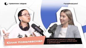 Юлия Ковалевская | Руководитель омского отделения Сибирской ассоциации дизайнеров и архитекторов