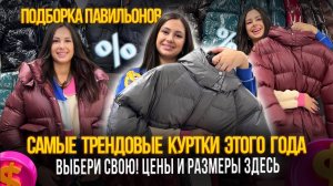 САМЫЕ ТРЕНДОВЫЕ КУРТКИ ЭТОГО ГОДА✨ВЫБЕРИ СВОЮ! ЦЕНЫ И РАЗМЕРЫ ЗДЕСЬ Рынок Садовод Москва