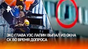 Бывший глава УЗС Лапин сорвался с окна Следкома во время допроса в Красноярске