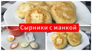 Сырники с манкой, простой рецепт