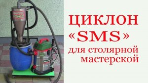 Циклон пылеудаления  для столярной мастерской. Cyclone SMS for carpentry workroom