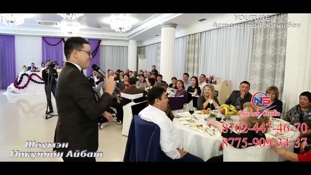 Зың-зың тамада шоумен Айбат Никулин#Нұрсұлтантой #Nursultanevent #супертамада