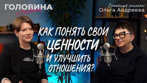 Как понять свои ценности и улучшить отношения? Семейный психолог Ольга Андреева