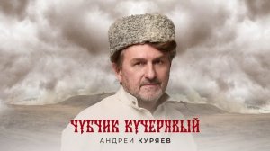 Чубчик кучерявый