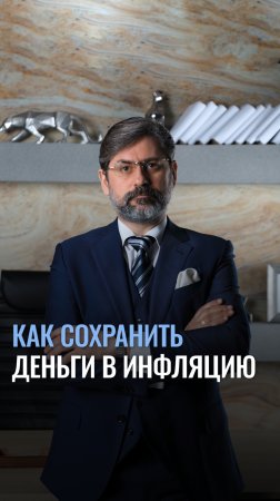 Как обыграть инфляцию и сохранить деньги?