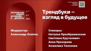 Трендбуки - взгляд в будущее