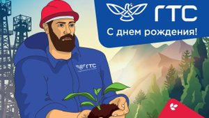 С днем рождения ГТС! 2024 г.