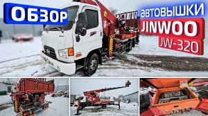 Обзор корейской автовышки JINWOO JW-320, 2014г., высота подъема 32м., на шасси Hyundai HD78.