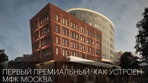 Первый премиальный: как устроен МФК Москва? | Специнтервью