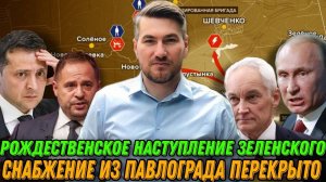 Рождественское наступление Зеленского. Провал обороны Покровска. Сводка 11.12.2024