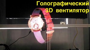 Голографический 3д вентилятор