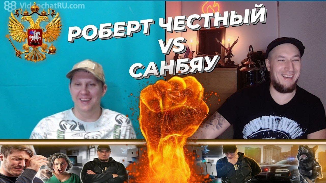 БЛОГЕРЫ РОБЕРТ ЧЕСТНЫЙ VS САНБЯУ